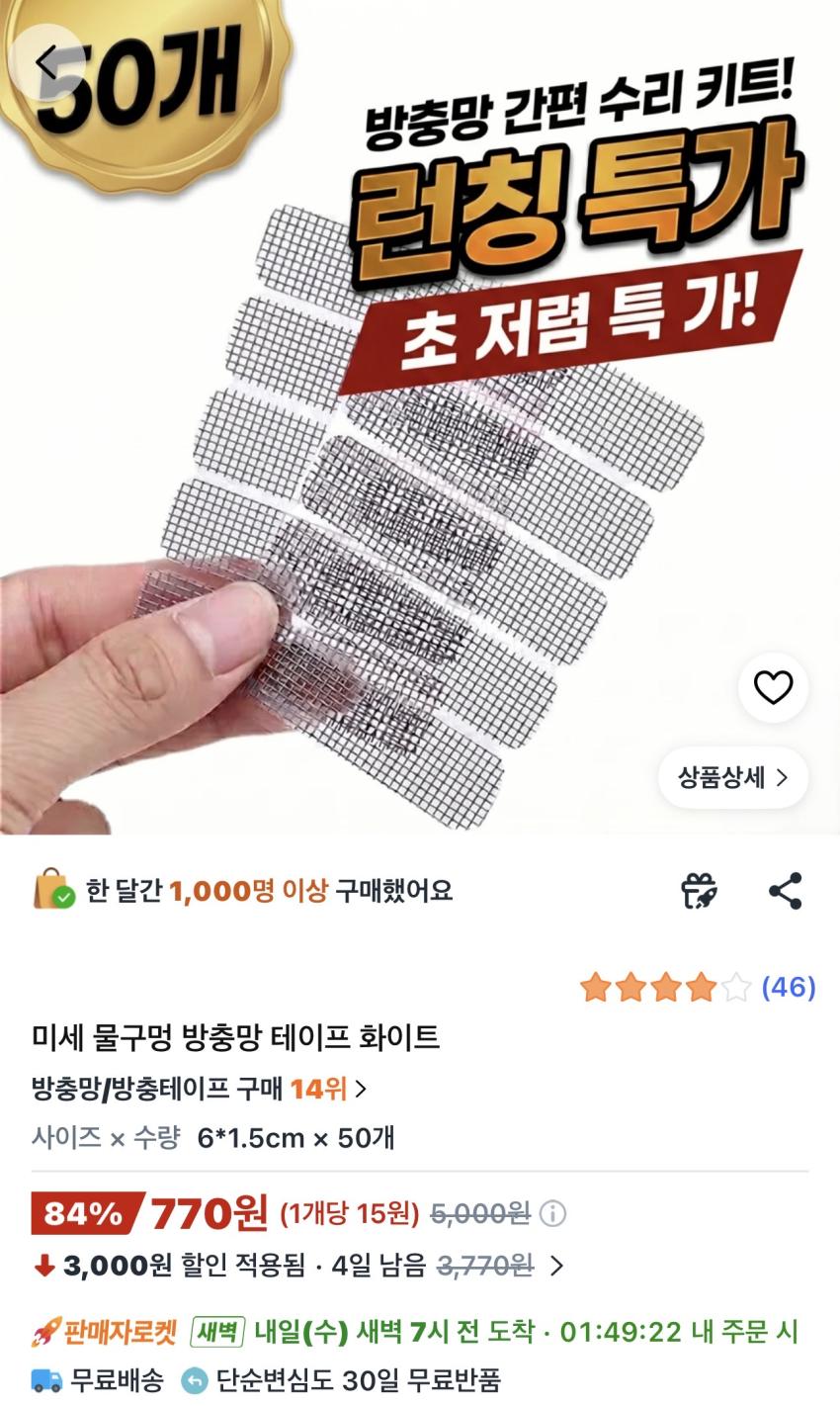 미세 물구멍 방충망 테이프 화이트 50개 770원