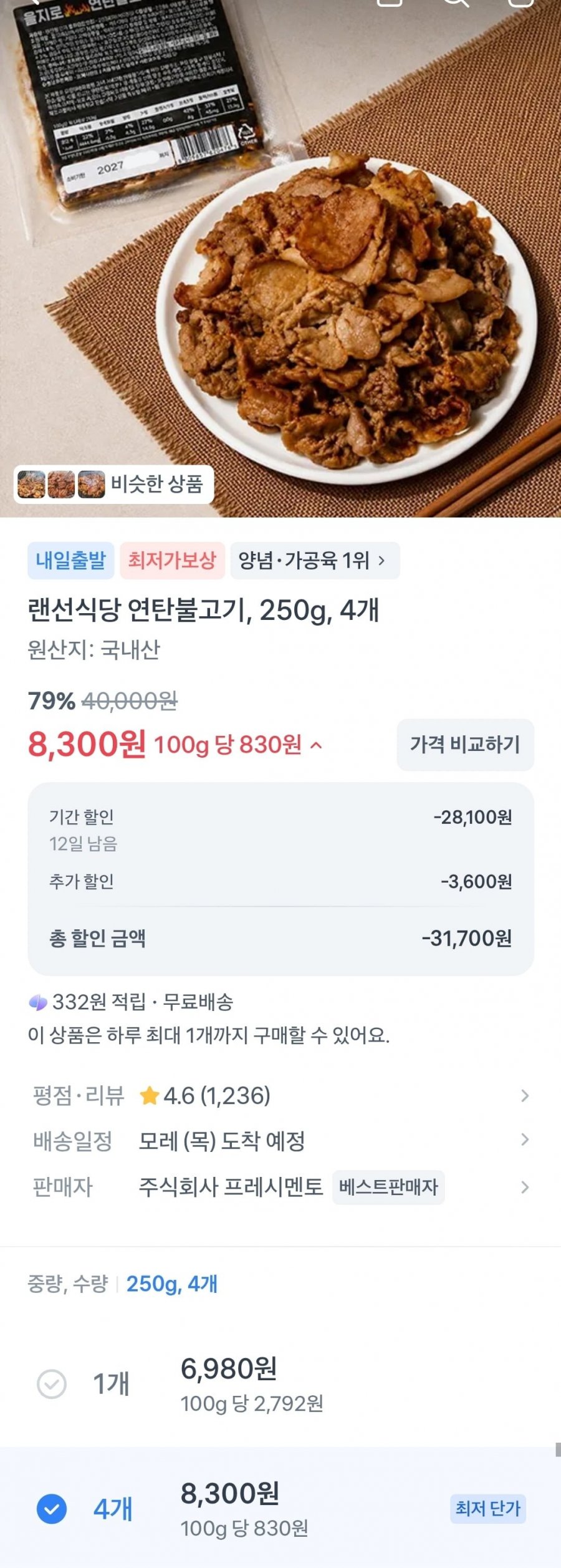연탄불고기 250g, 4팩 (8,300원/무료)