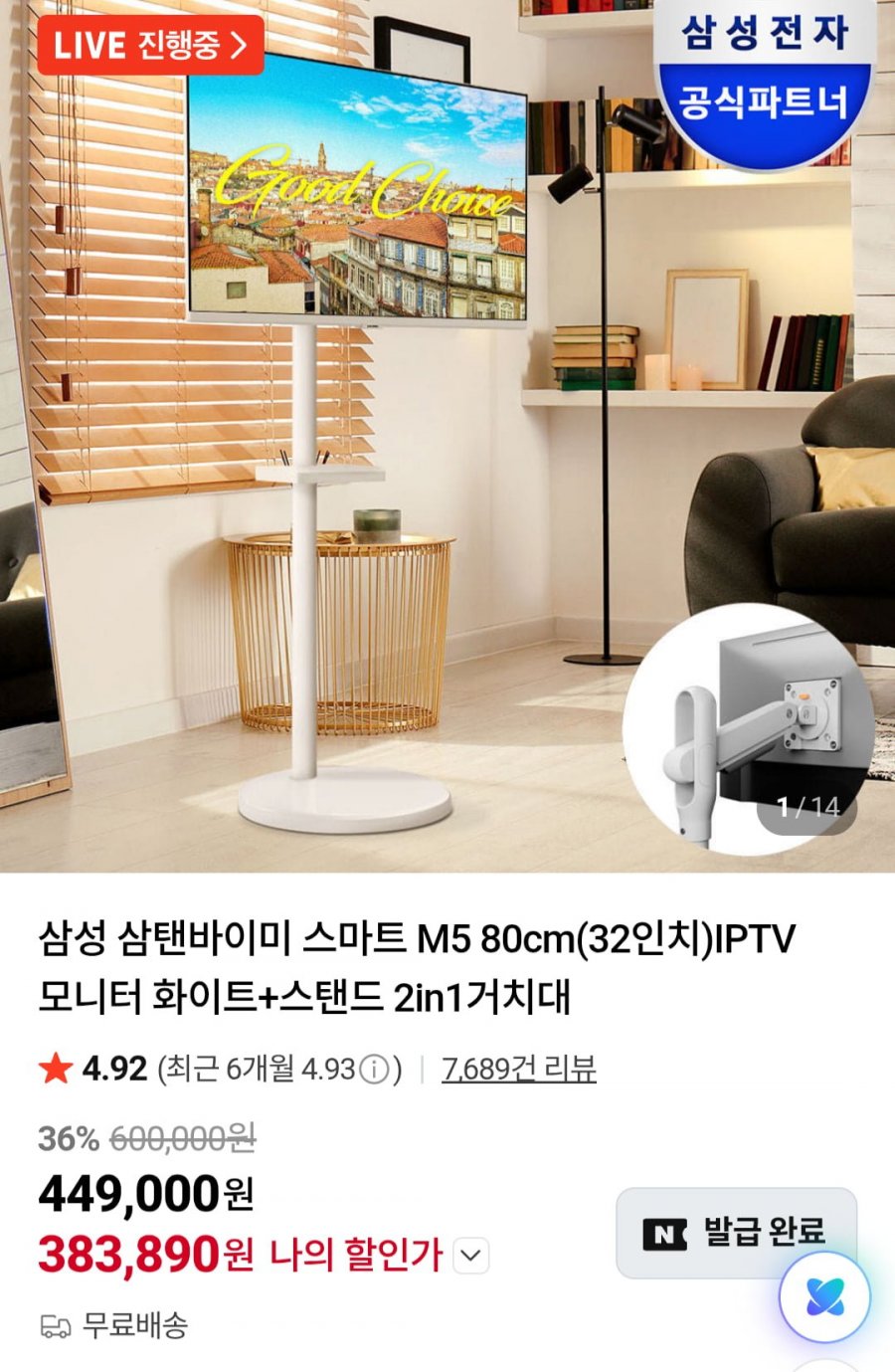삼성 삼탠바이미 스마트 M5 32인치 IPTV 모니터 + 스탠드 2in1거치대 (392,430원/무료)