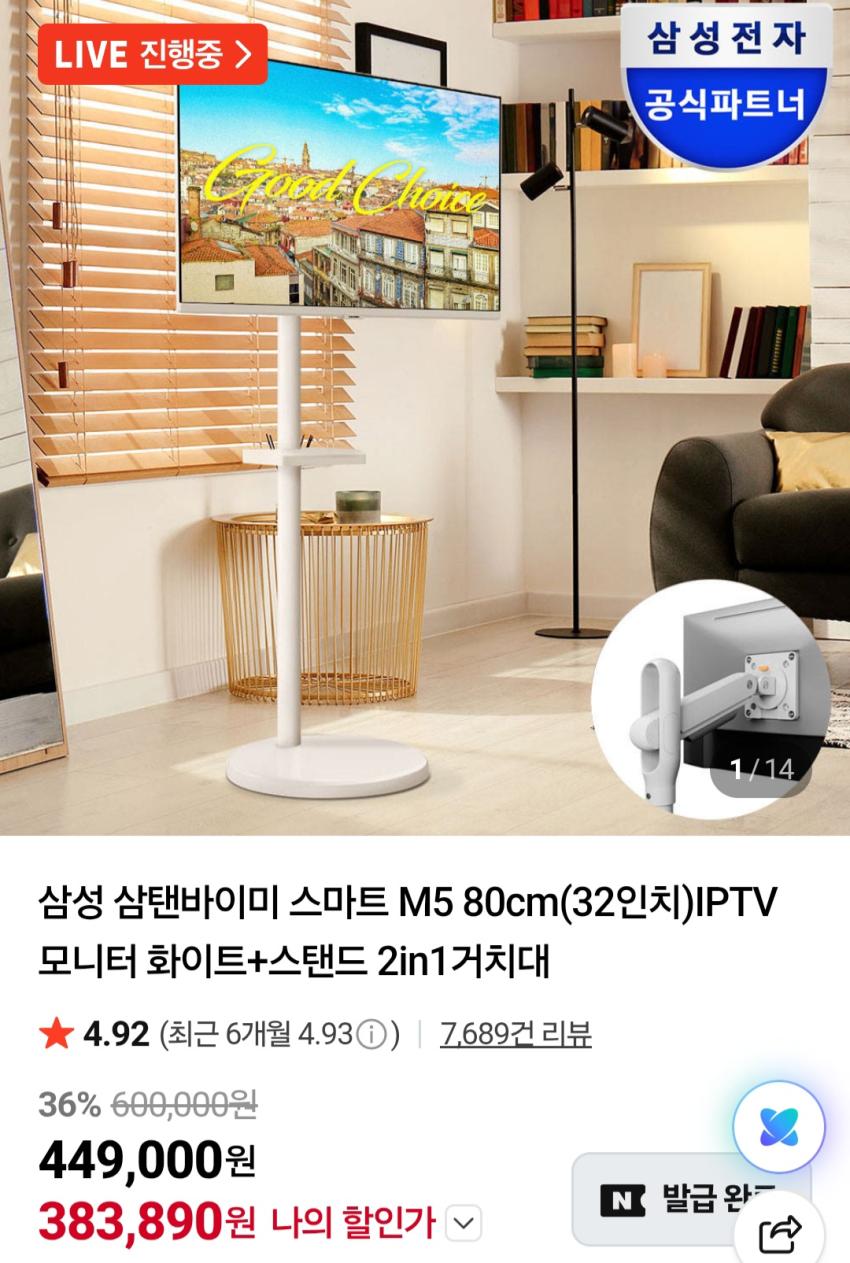 삼탠바이미 M5 32인치 스마트모니터 + 거치대 392,430원