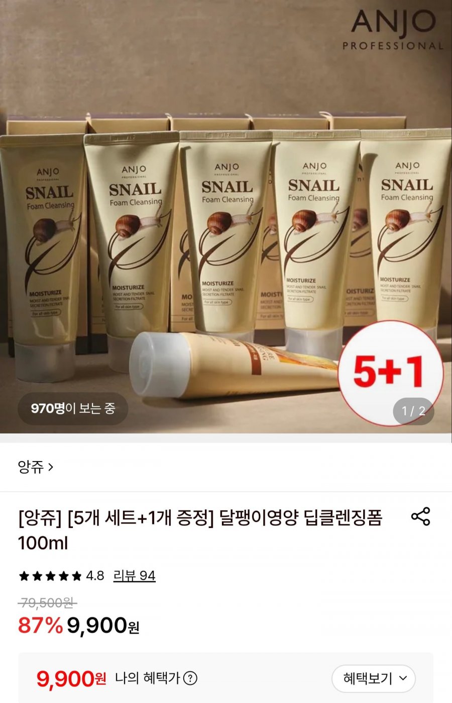 앙쥬 달팽이영양 딥클렌징폼 100ml 6개 (9,900원/무료)