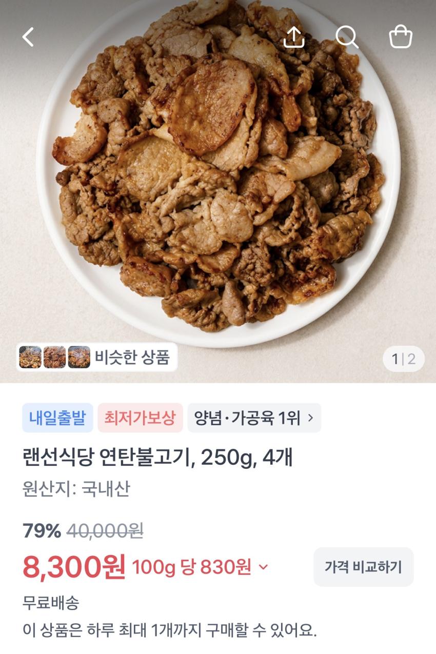 연탄불고기 250g 4개 8300원 무배