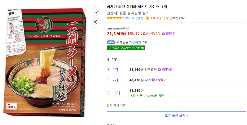 이치란 라멘 하카타 밀키트 (쿠팡 해외배송)