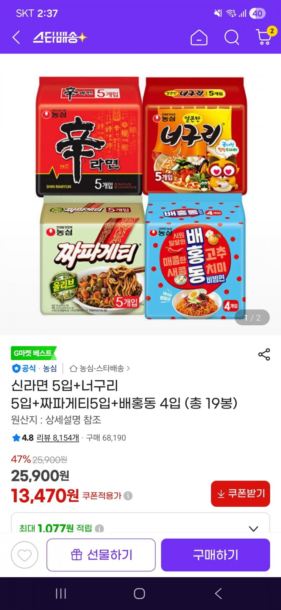 신라면 5입+너구리 5입+짜파게티5입+배홍동 4입 총 19봉(13,470원/무료)