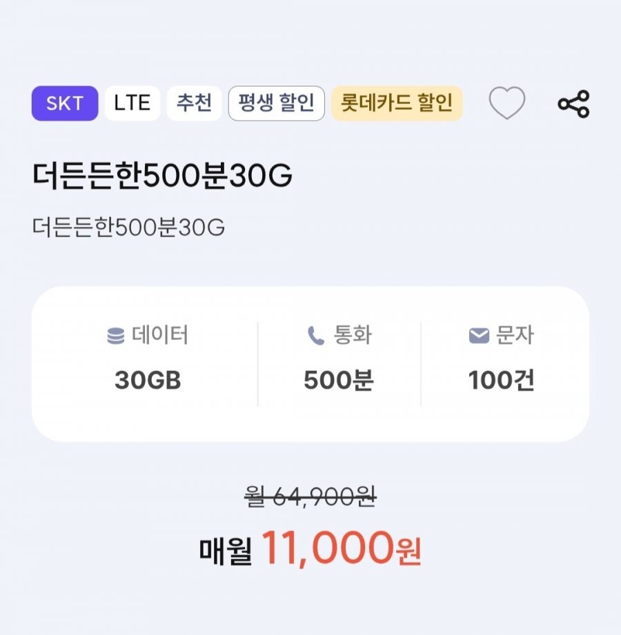 SKT망 평생 요금제 500분 30기가 100건 (11,000원/무료)