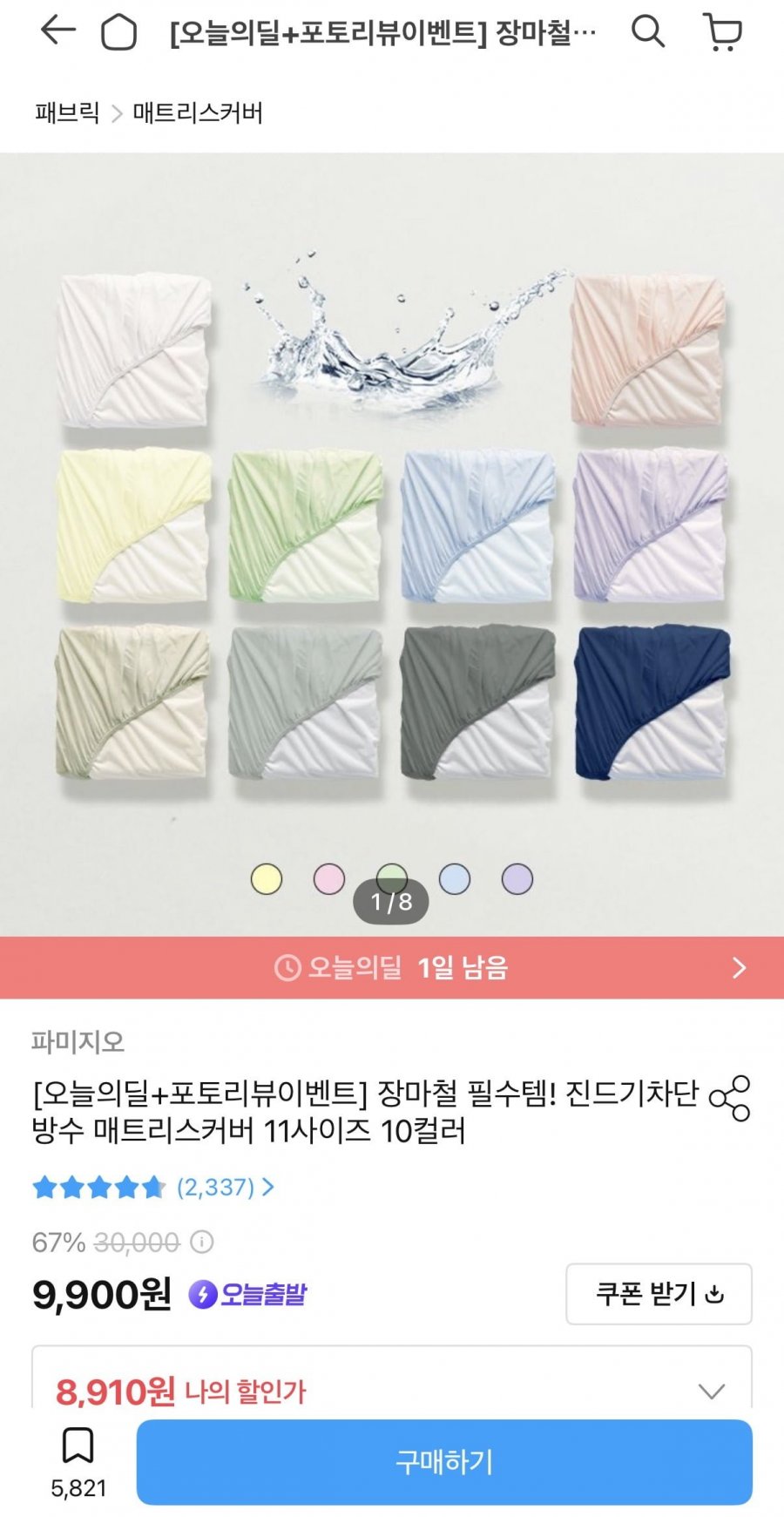 진드기차단 방수 매트리스커버 11사이즈 10컬러 (8,910원/무배)