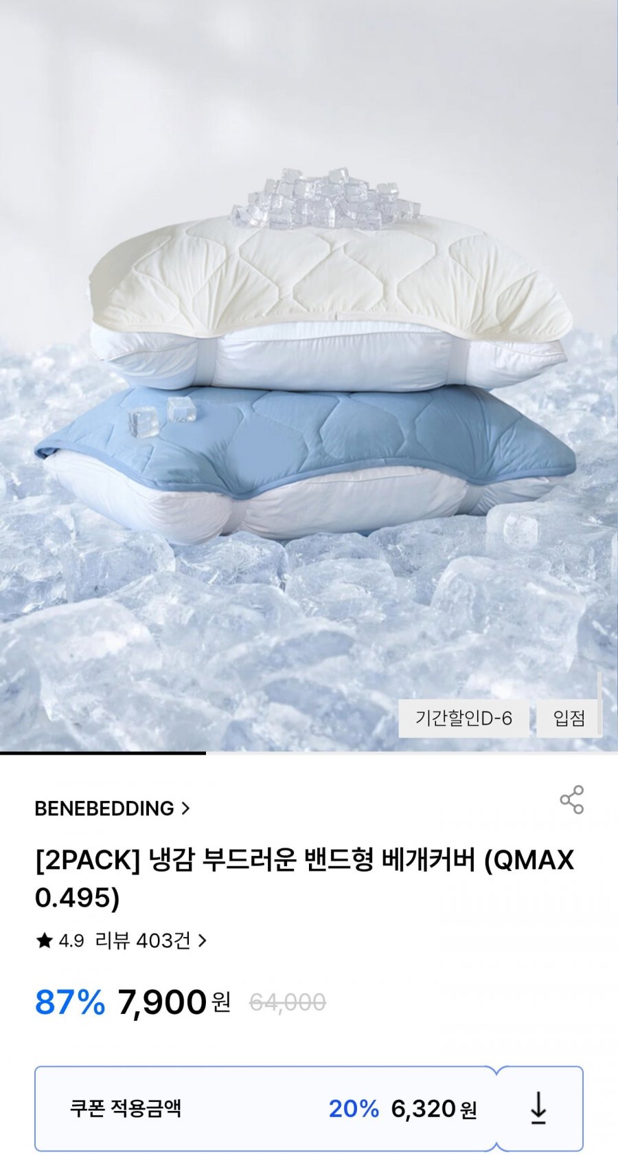 베네베딩 냉감 밴드형 베개커버 2팩 (6,320원/무배)