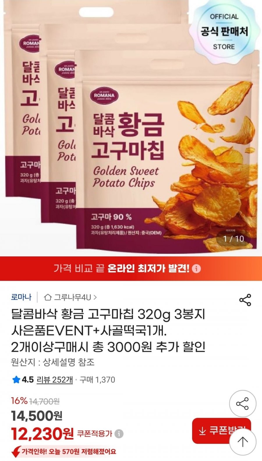달콤바삭 황금고구마칩 320g 3봉 + 사골떡국 1개 (12,230원/무료)