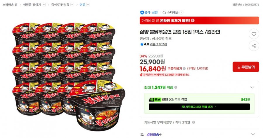 삼양 불닭볶음면 큰컵 16입 1박스 (16,840원/무료)