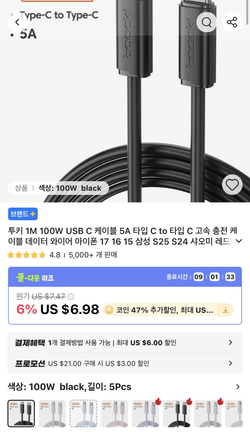 투키 C to C 케이블 100W 1M 5개 (코인 5,940원)