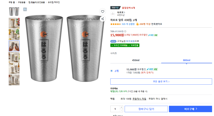 하로로 알루 사와컵 800ml 2개 와우회원 15,900 품절임박