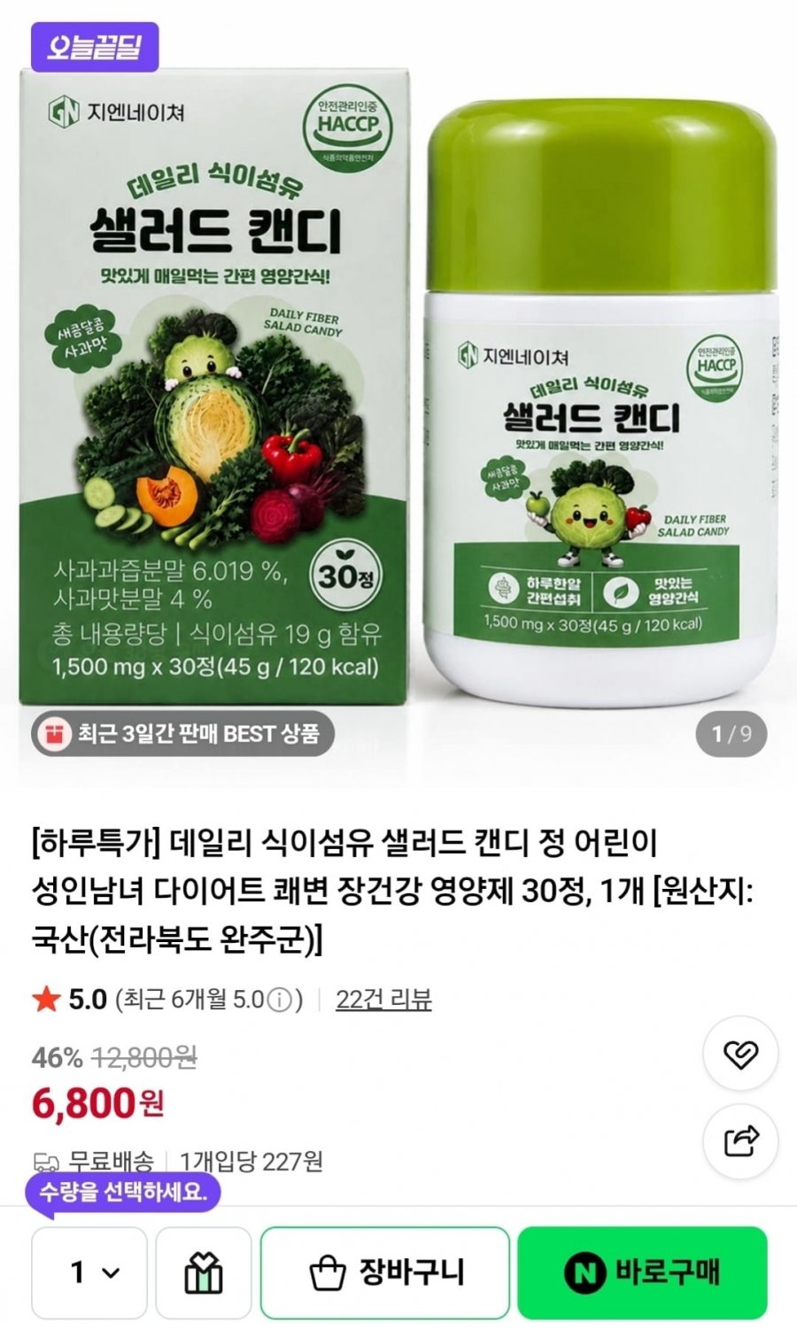 데일리 식이섬유 샐러드 캔디 30정 (6,800원/무배)