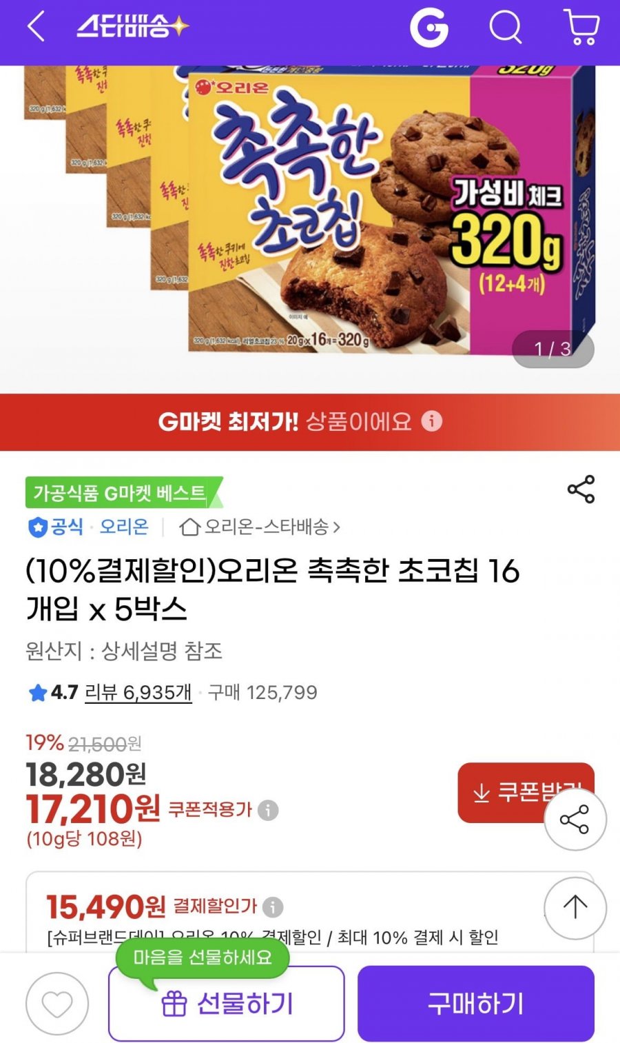 오리온 촉촉한 초코칩 16개입 5박스 (15,490원/무료)