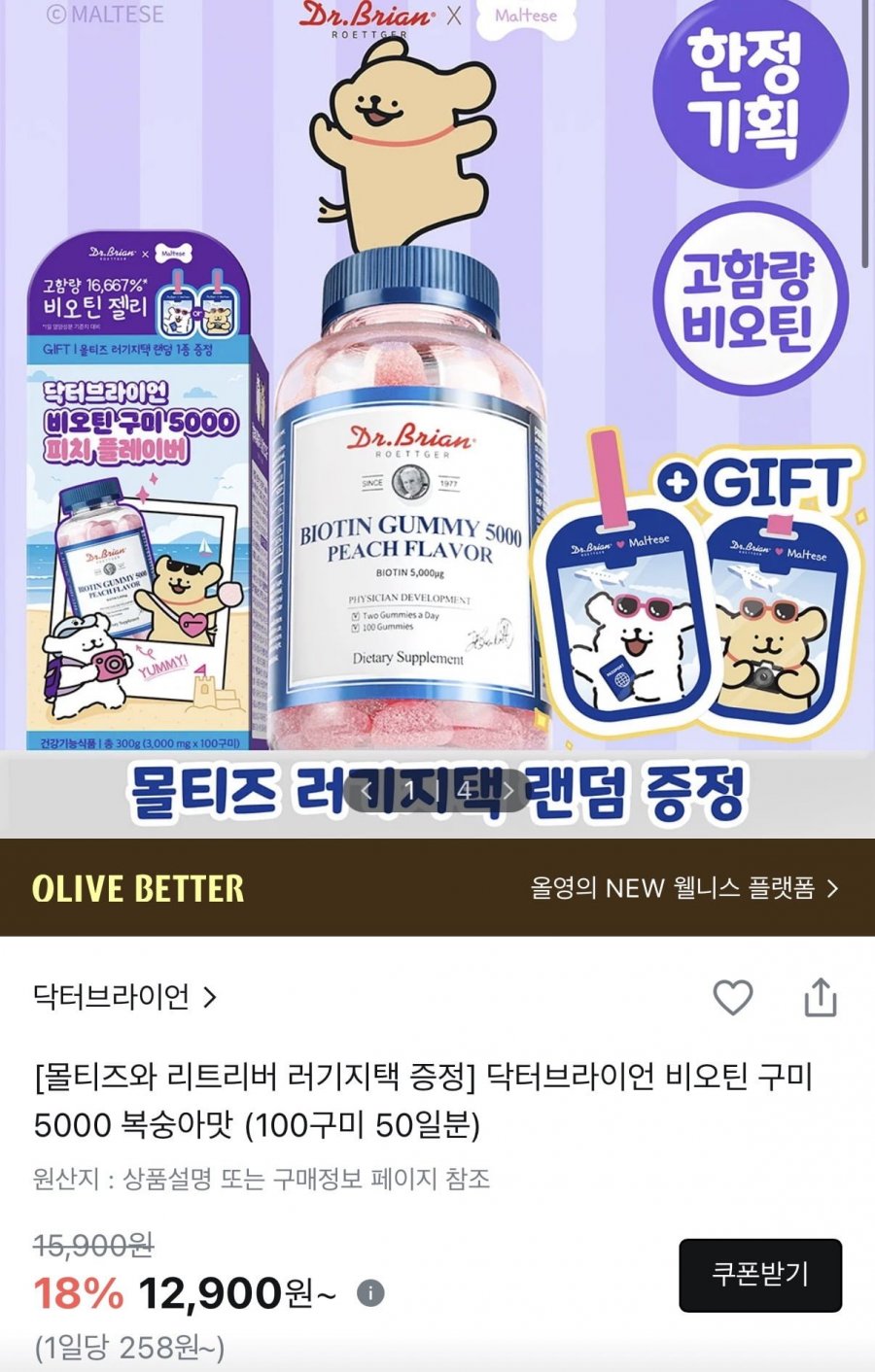 닥터브라이언 비오틴구미 복숭아맛 100구미 + 증정 (12,900원/2만원이상무료)