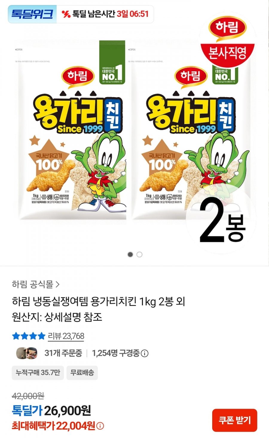 하림 용가리치킨 1kg 2봉 (22,004원/무료)