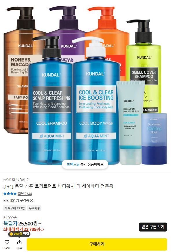1+1 쿤달 샴푸 트리트먼트 바디워시 외 (24,225원/무료)