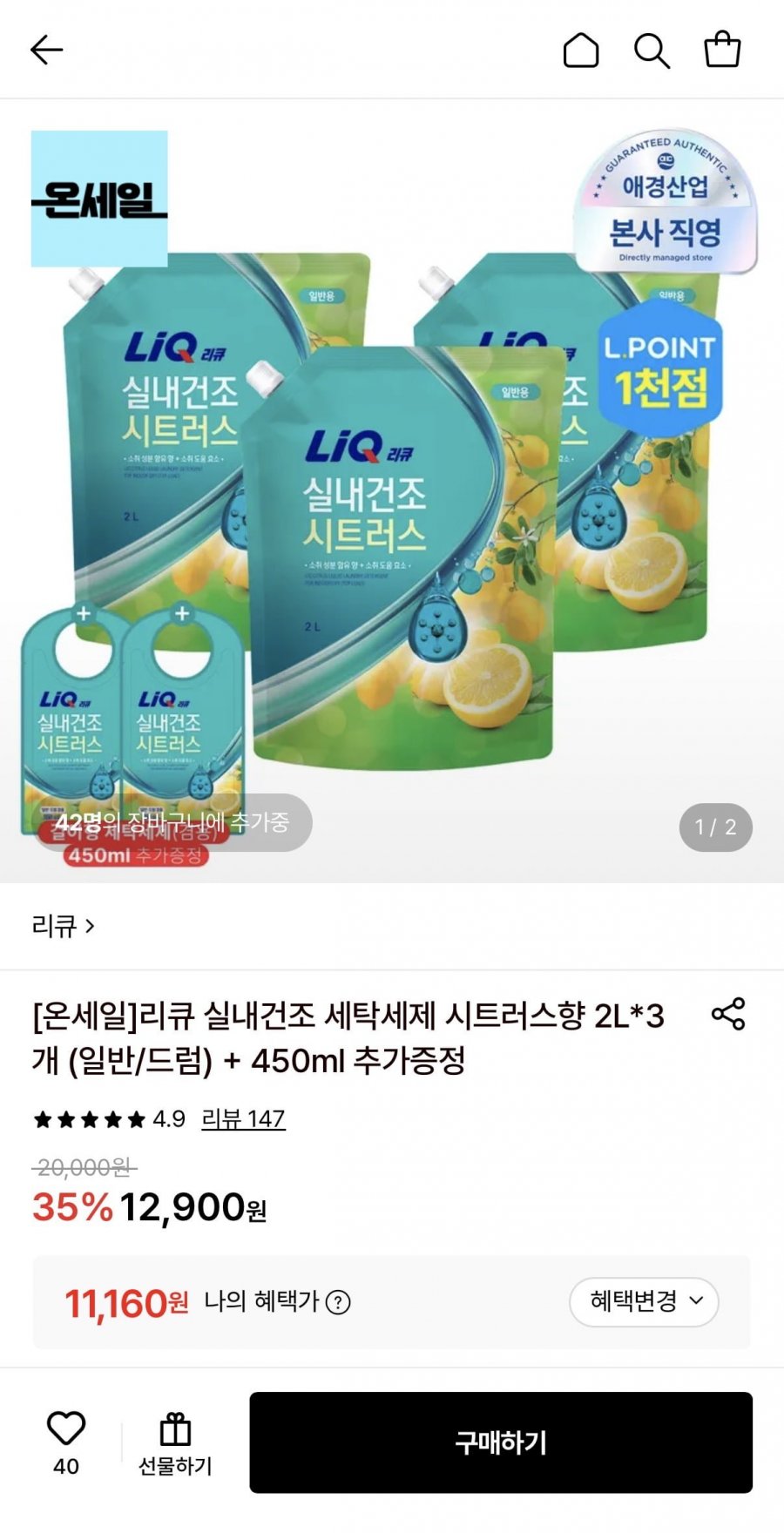 리큐 실내건조 세탁세제 시트러스향 2L 3개+ 450ml 증정 (11,160원/무료)