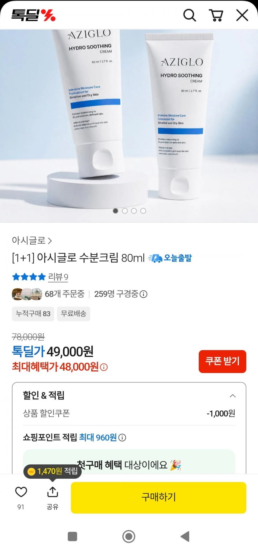 아시글로 수분크림 1+1(48,000원/무배)