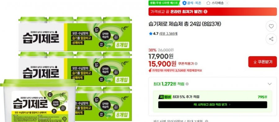 습기제로 제습제 총 24입 (8입3개) (17,900/무료)