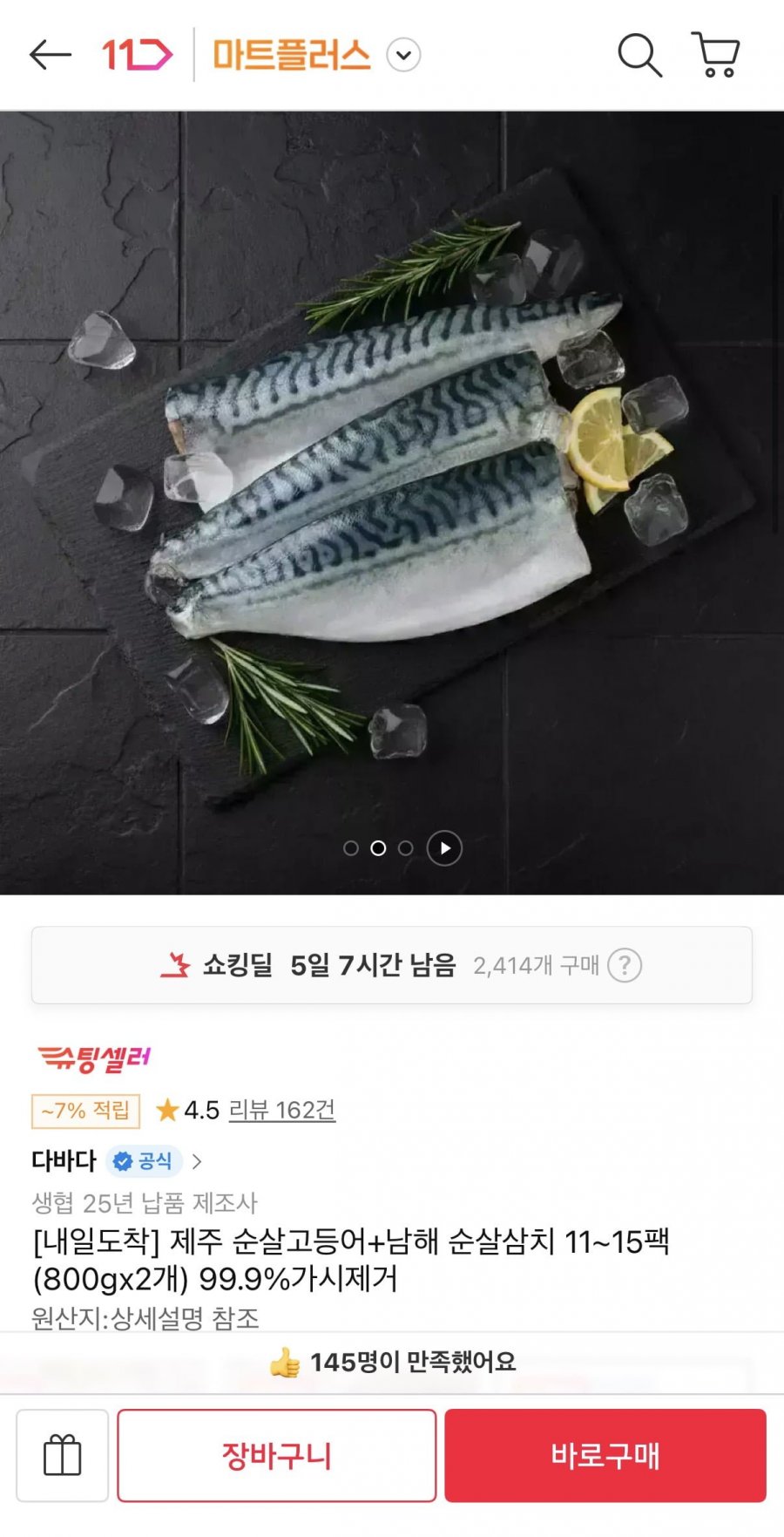 제주 순살고등어 + 남해 순살삼치 총 1.6kg (37,930원/무배)