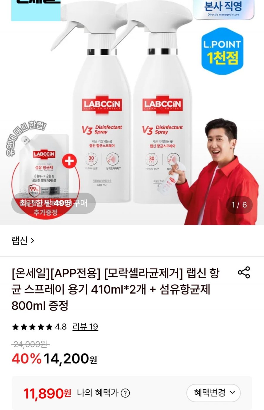 랩신 항균 스프레이 용기 410ml 2개+섬유항균제 800ml (11,890원/무료)