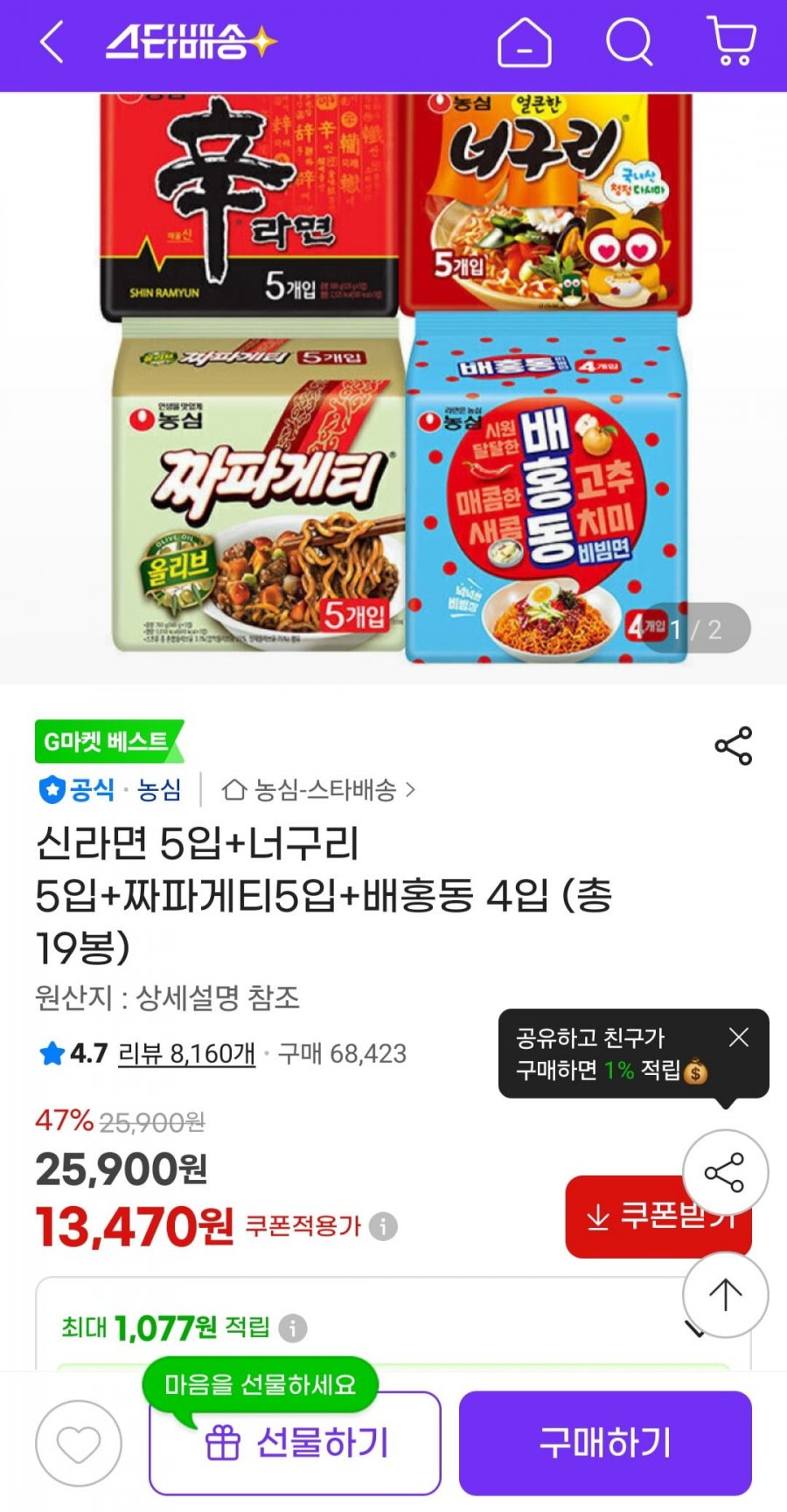 신라면5입+너구리5입+짜파게티5입+배홍동4입 총 19봉 (13,470원/무배)