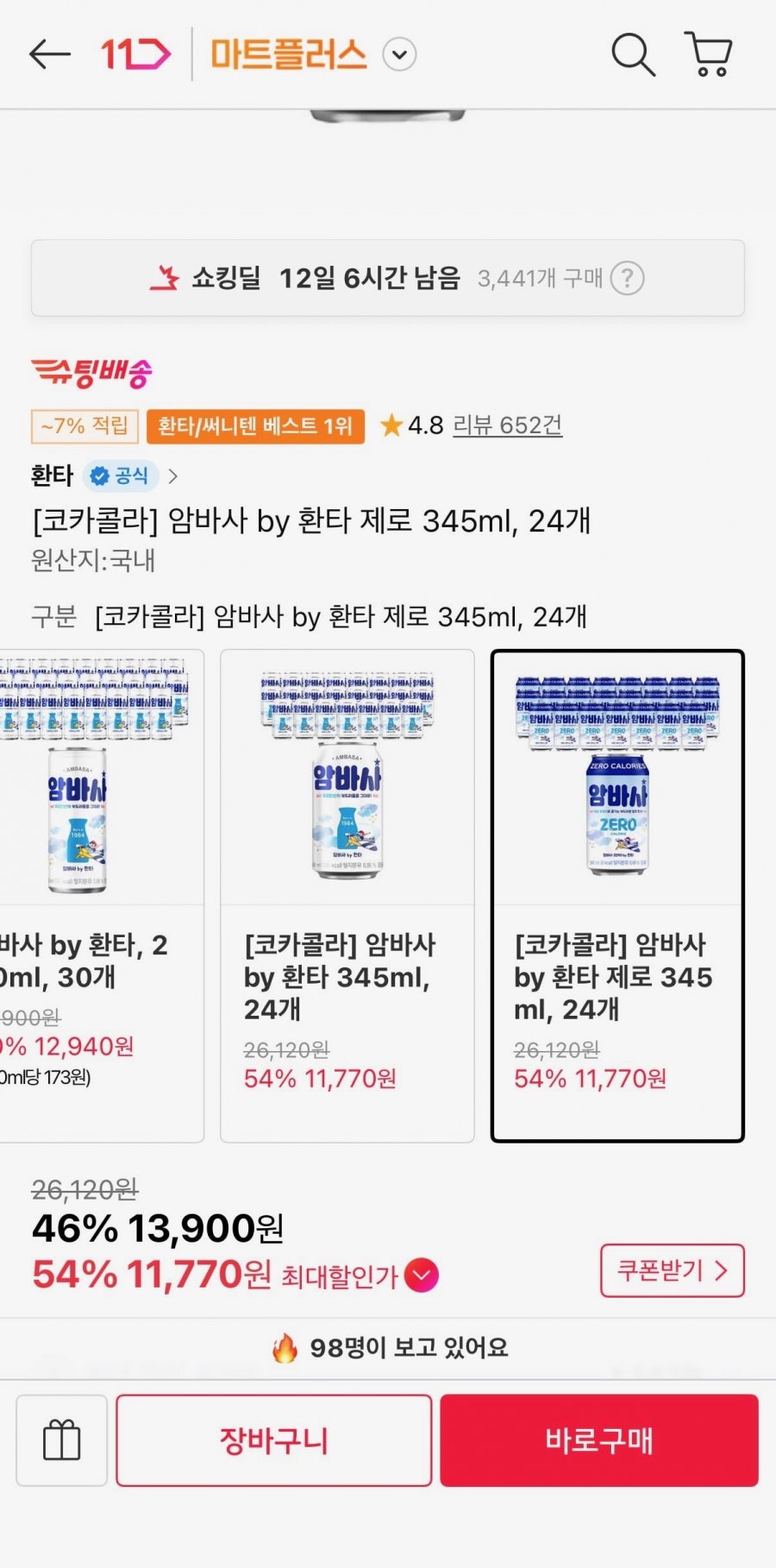 암바사 by 환타 제로 345ml 24개 (티멤 11,770원/무료)