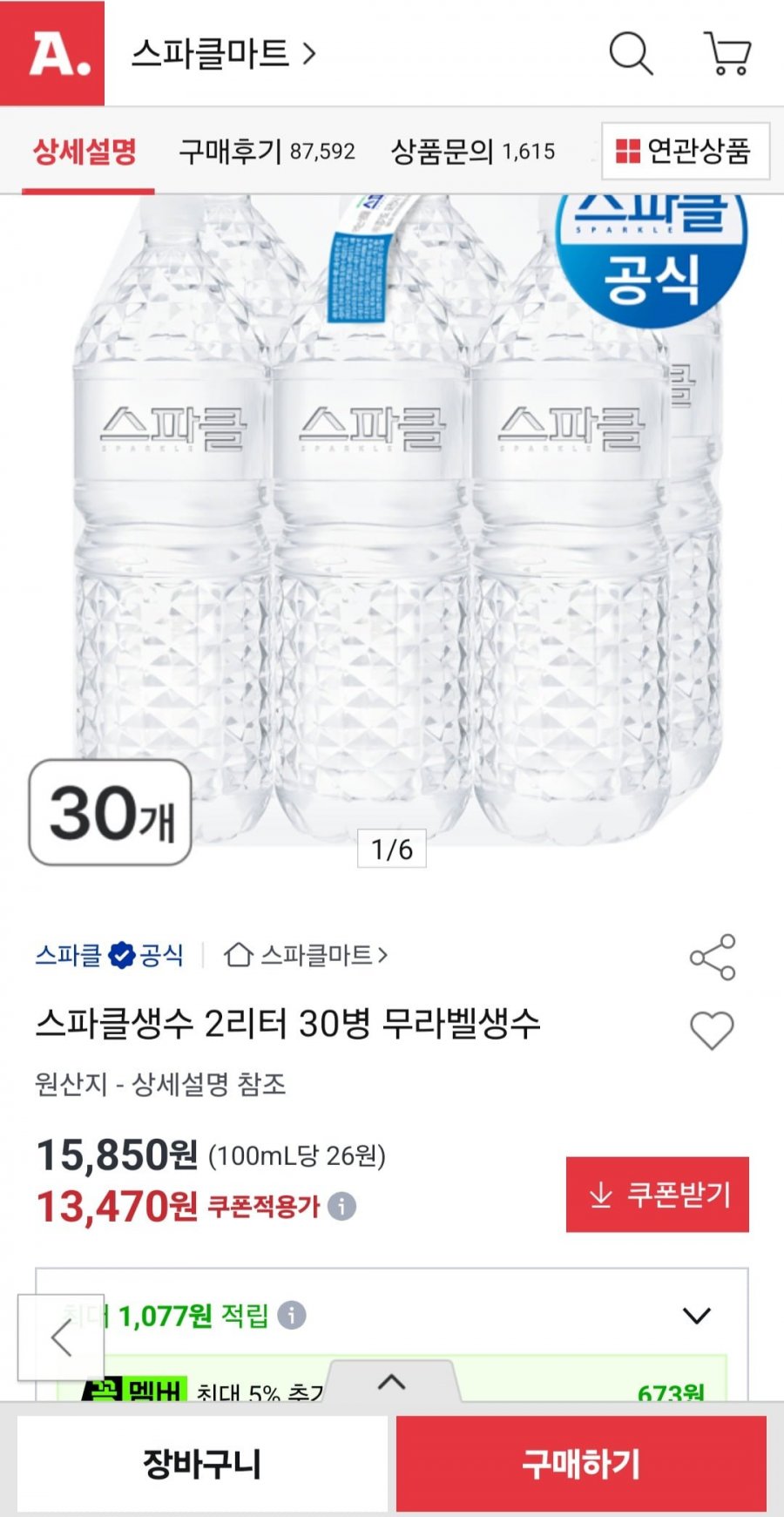 스파클 생수 2L 30병 무라벨생수 (13,470원/무배)