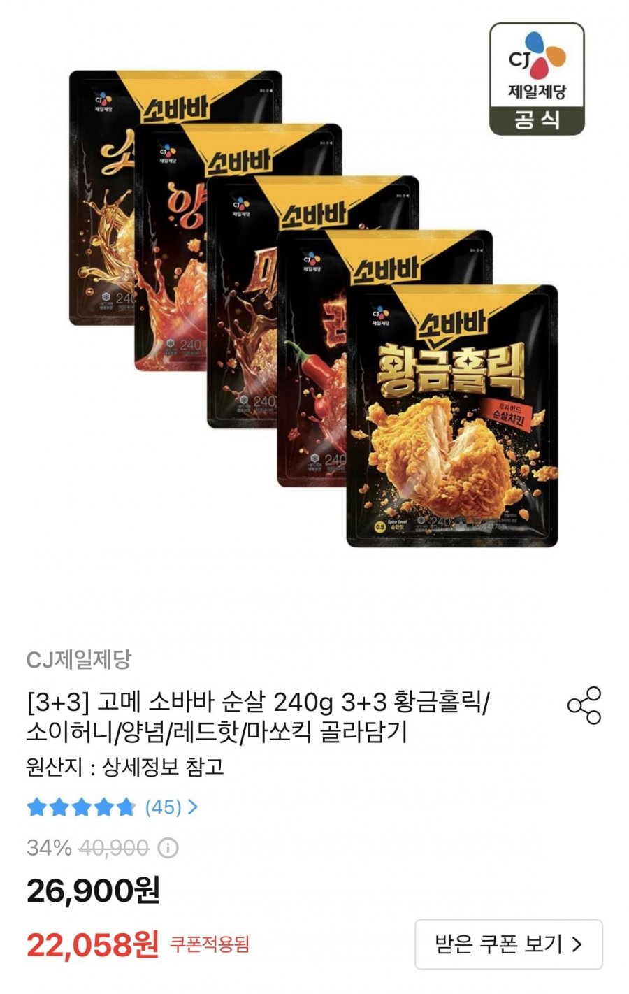 고메 소바바 순살 240g 3+3 황금홀릭/소이허니/양념/레드핫/마쏘킥 골라담기(20,058원)