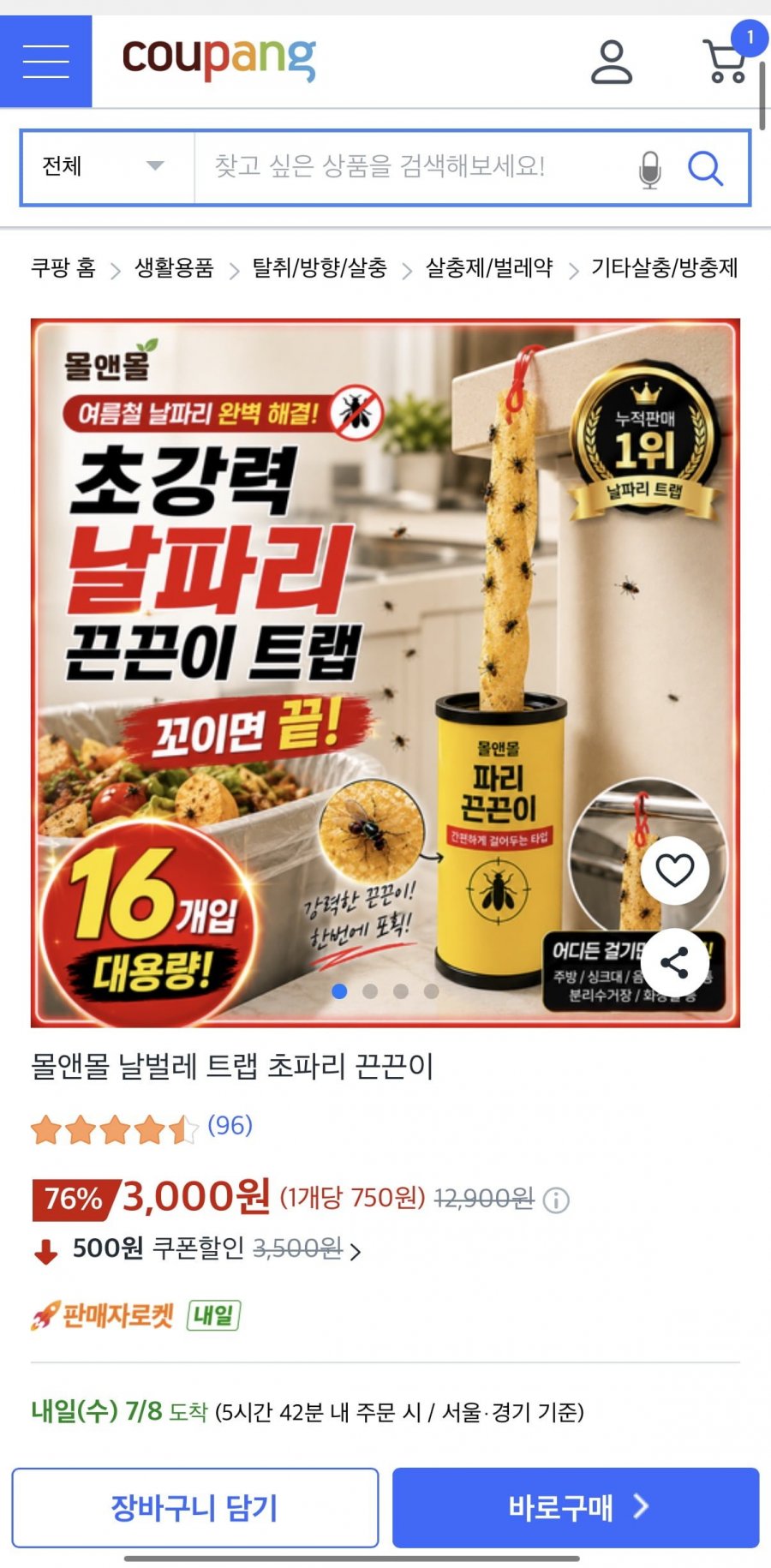 날벌레 트랩 초파리 끈끈이 (3,000원/무료)