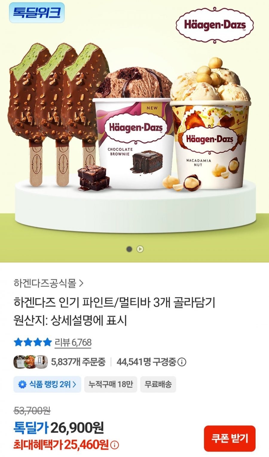하겐다즈 파인트 멀티바 3개 골라담기 (25,640원/무배)