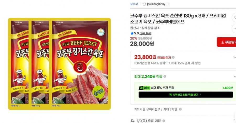 코주부 징기스칸 육포 순한맛 130g x 3개 (23,800/무배)