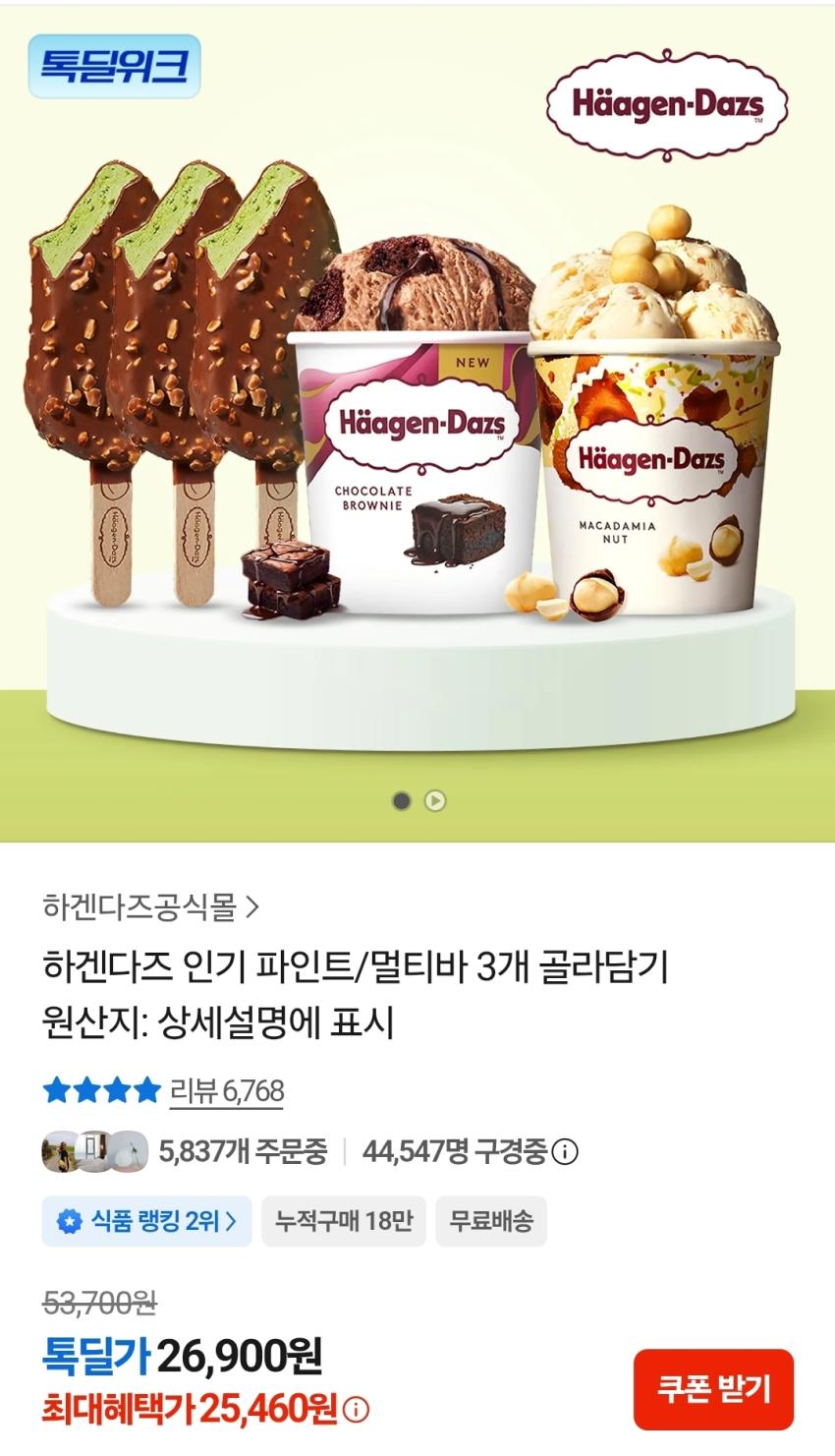 하겐다즈 인기 파인트/멀티바 3개 골라담기 25,640원