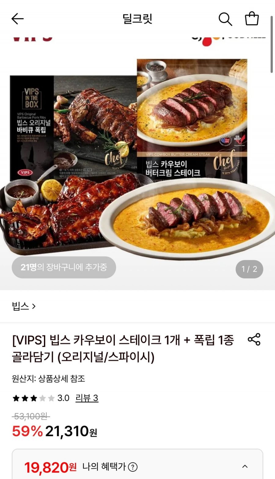 빕스 살치살 스테이크 1개 + 폭립 1종 (19,820원/무료)