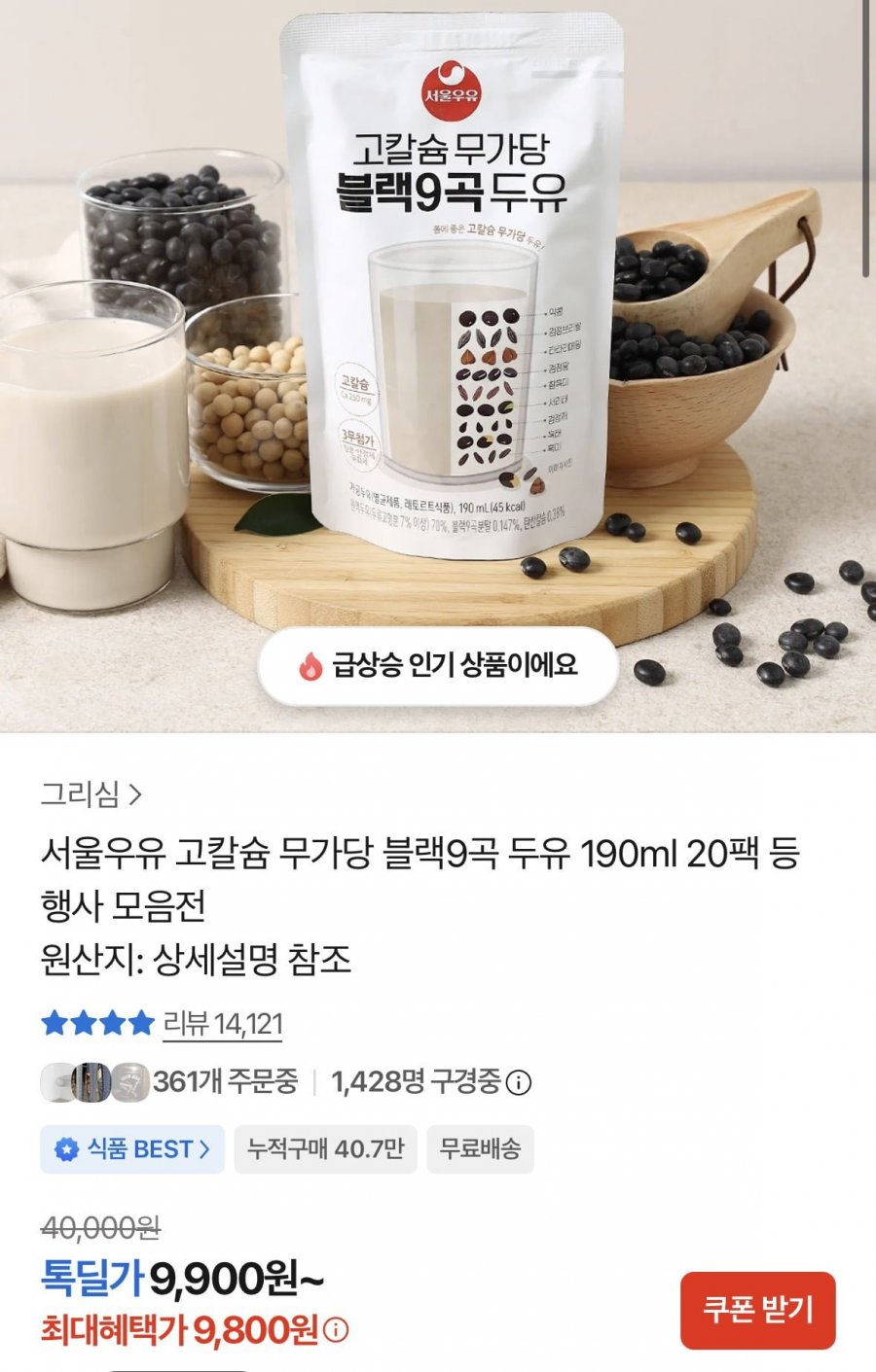 서울우유 고칼슘 무가당 블랙9곡 두유 190ml 20팩 (9,800원/무료)