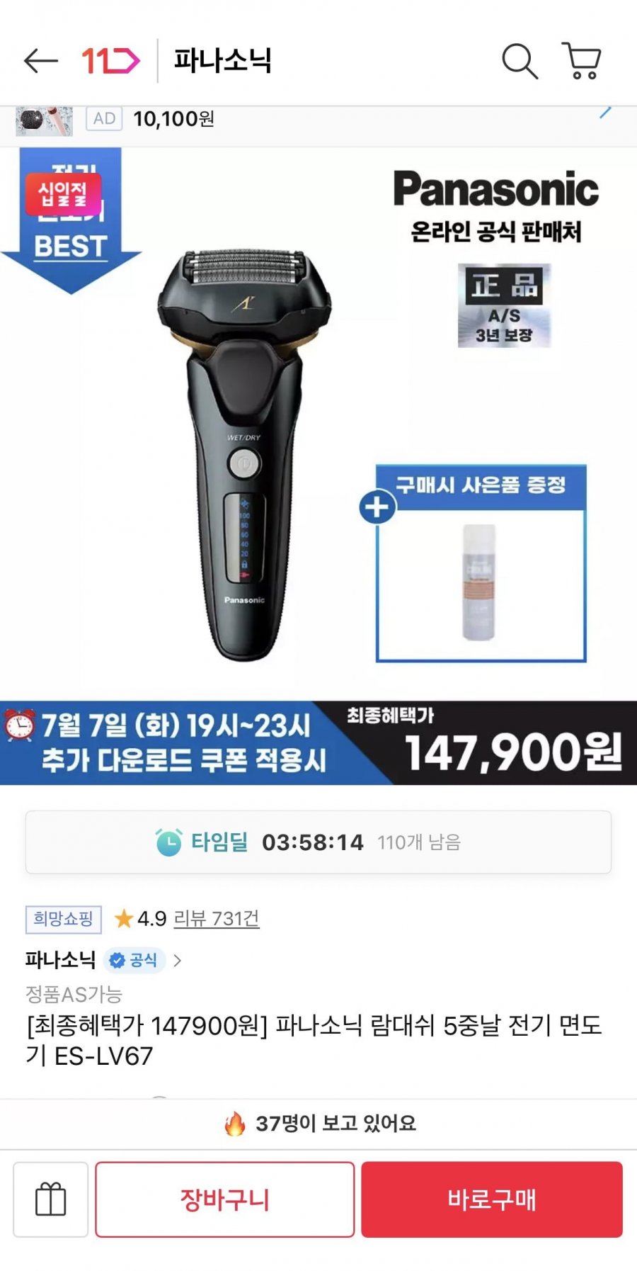 파나소닉 람대쉬 5중날 전기면도기 ES-LV67 (147,900원/무료)