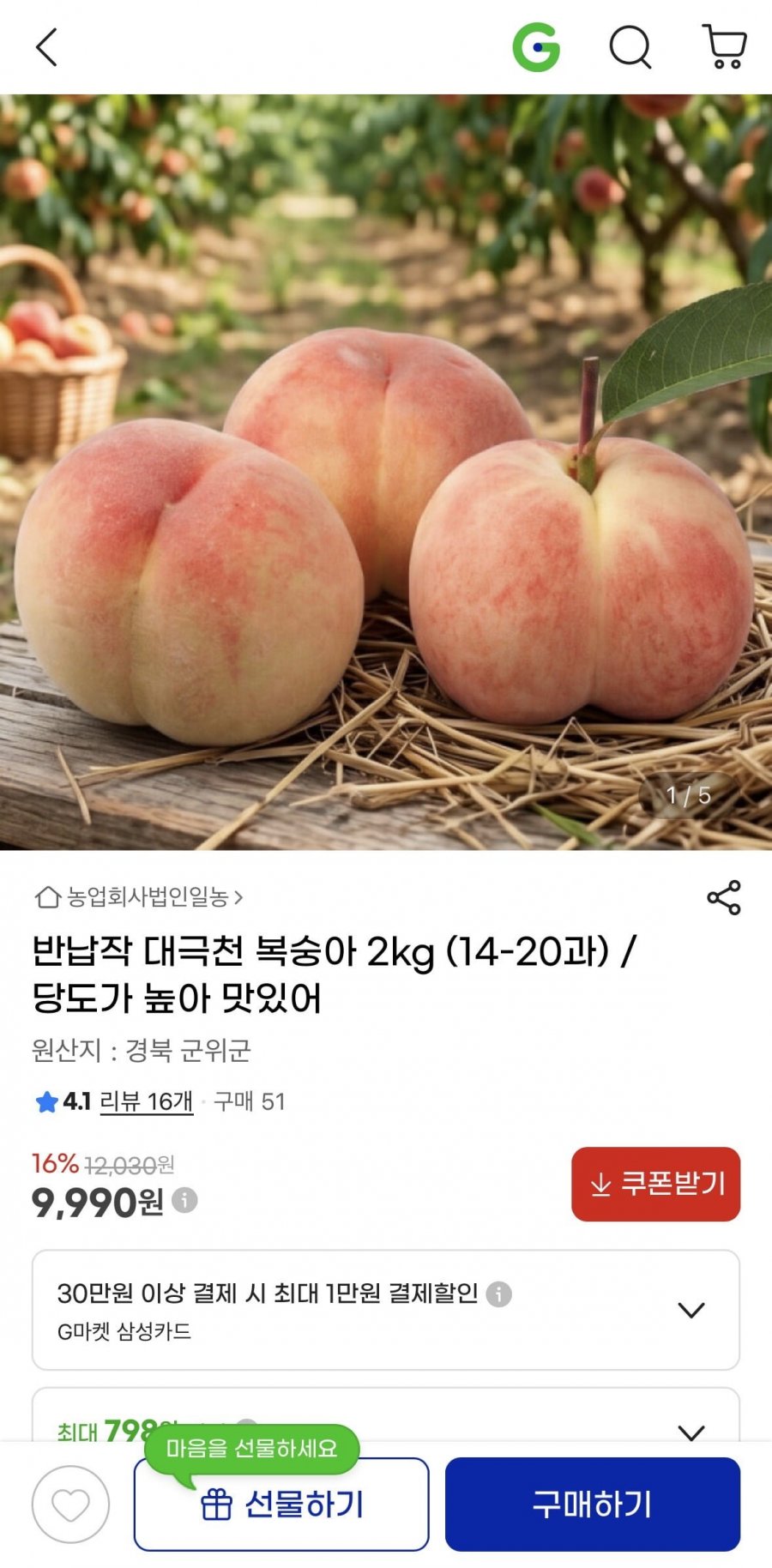반납작 대극천 복숭아 2kg (9,990원/무료)