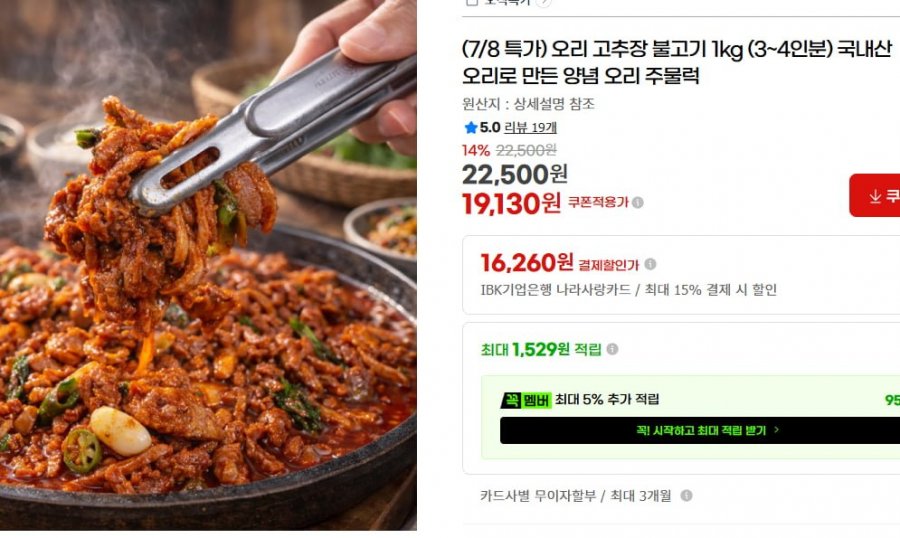 고추장 오리 불고기 1kg(3~4인분) 국내산 19,130원 무료배송
