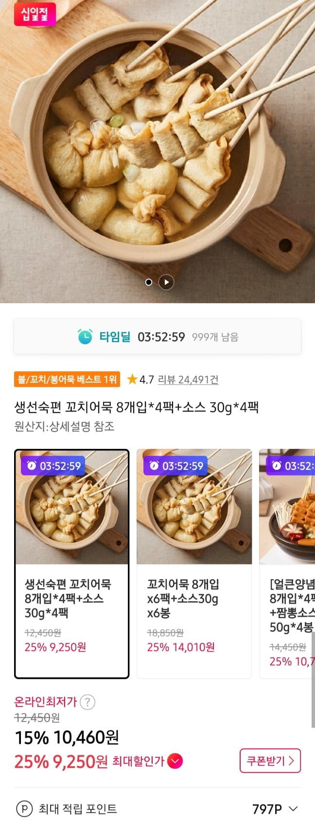 생선숙편 꼬치어묵 8개입 4팩+소스 4봉 (9,250원/무료)