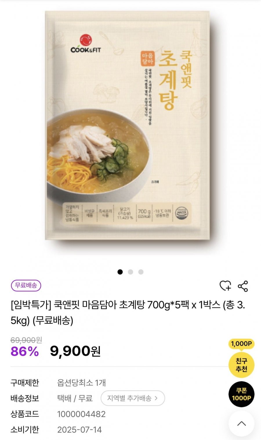 쿡앤핏 마음담아 초계탕 700g*5팩 x 1박스 총 3.5kg 임박할인(9,900원/무배)