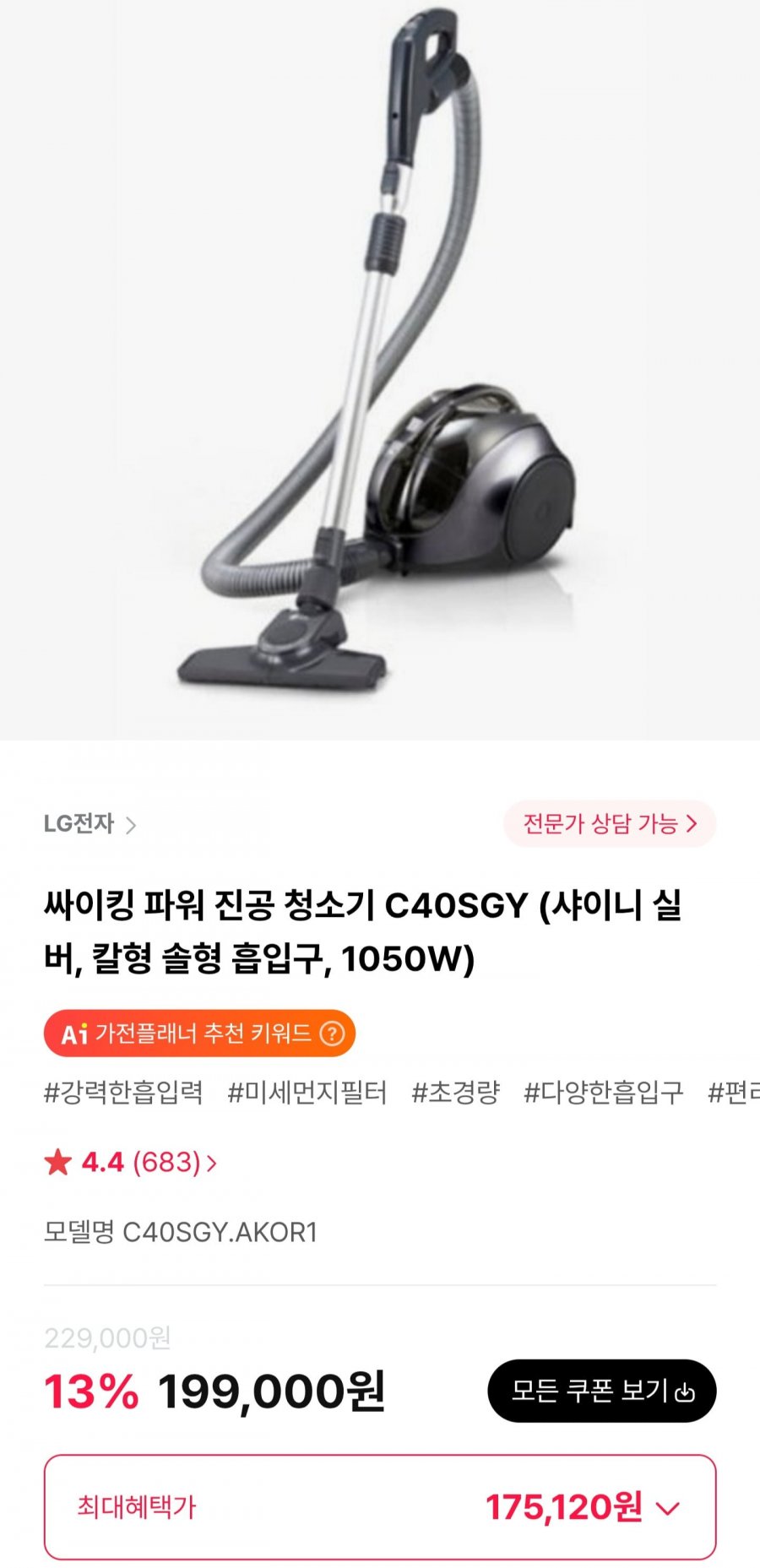 LG 싸이킹 파워 진공 청소기 C40SGY (175,120원/무료)