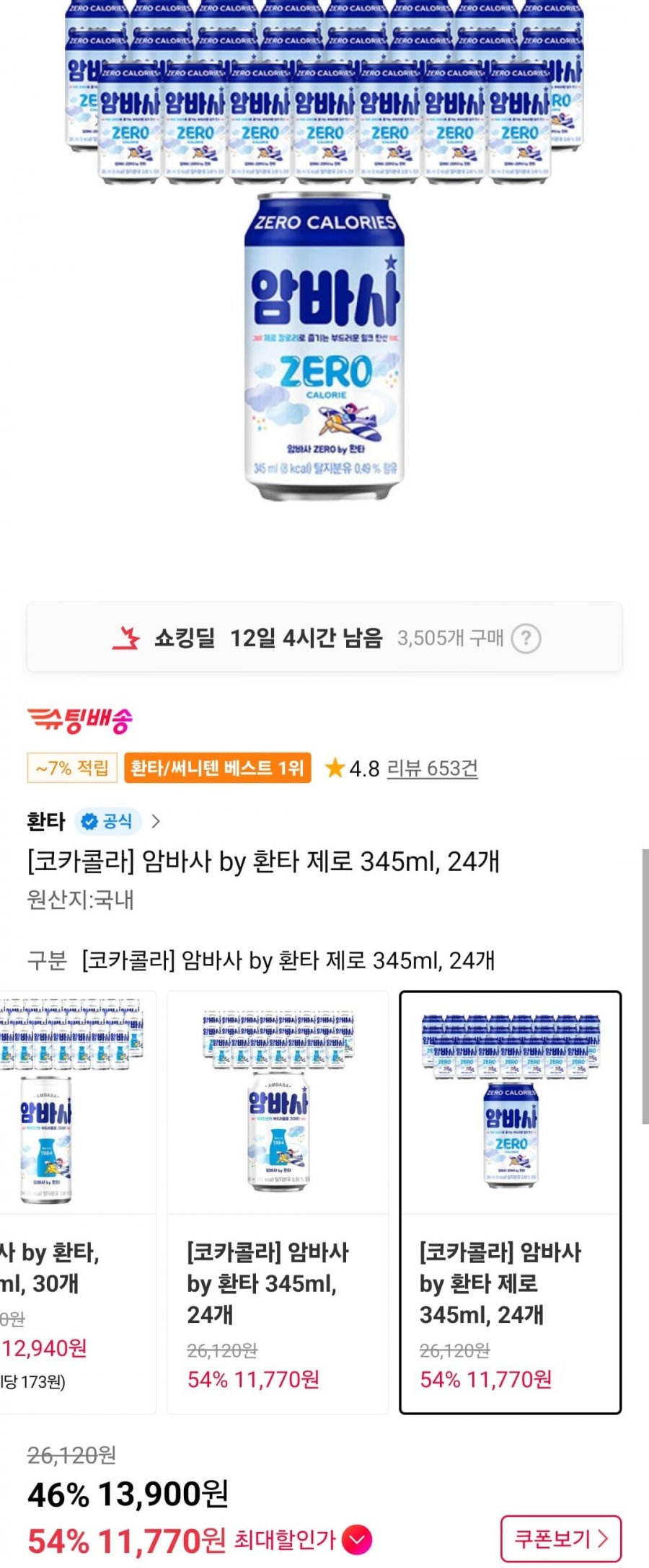 암바사 by 환타 제로 345ml, 24개 (티멤 11,770원/무료)