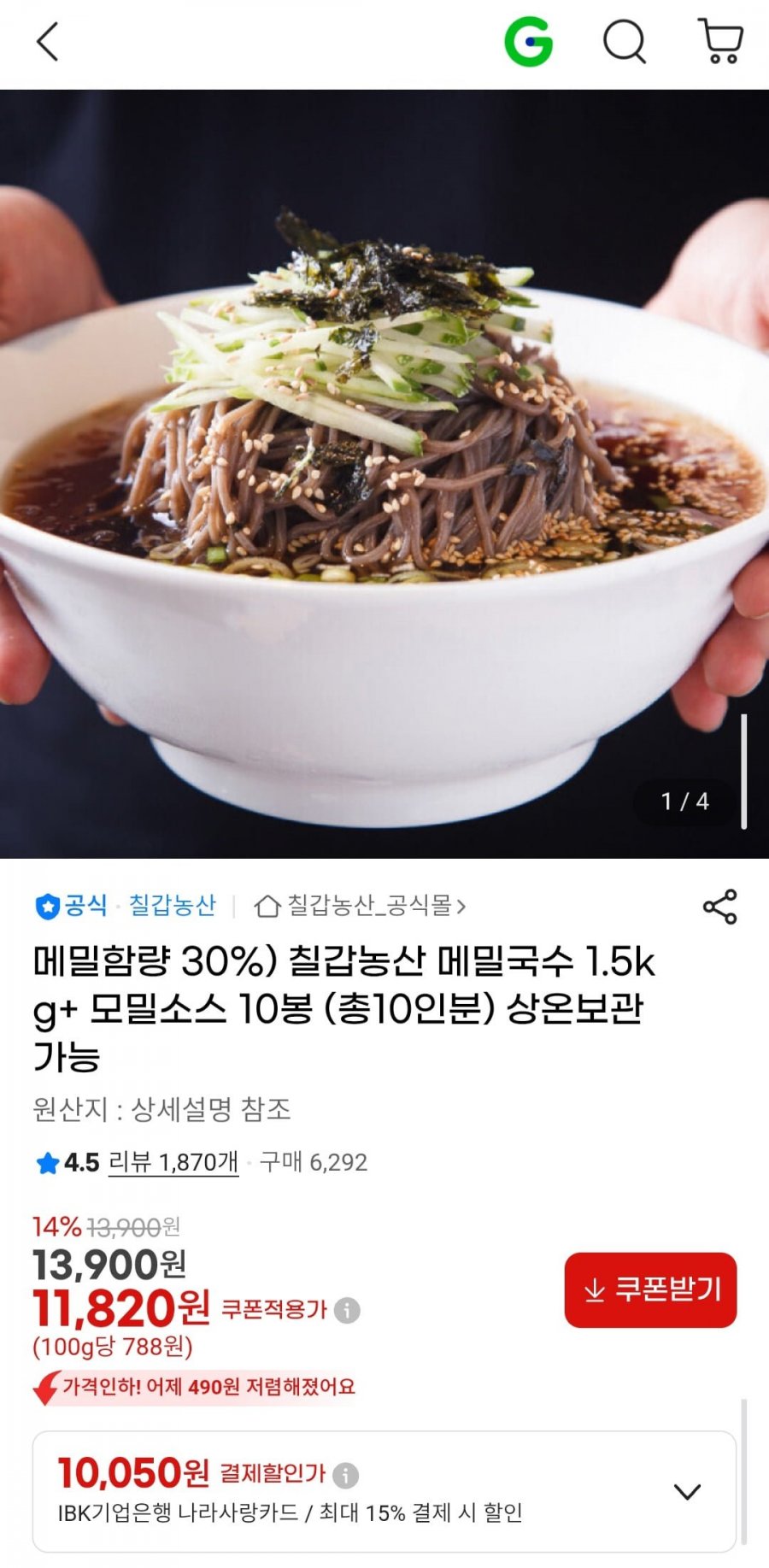 칠갑농산 메밀국수 1.5kg + 모밀소스 10봉 (총10인분) 메밀함량 30% 상온보관 (11,820원/무배)