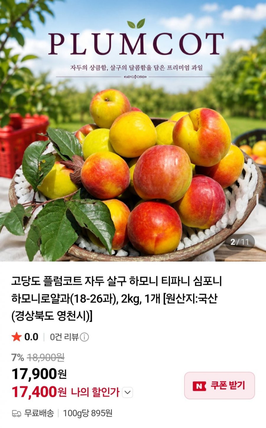 고당도 플럼코트 하모니 로얄과 (18-26과) 2kg (17,900원/무배)