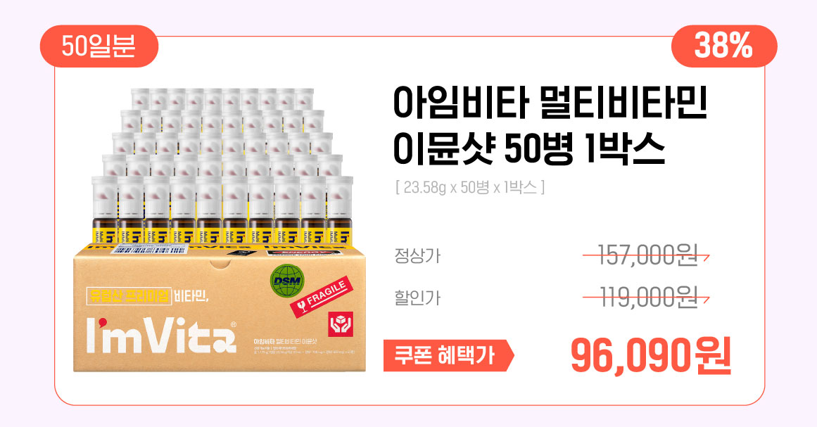 아임비타 멀티비타민 이뮨샷 50병 (72,068원/무료)