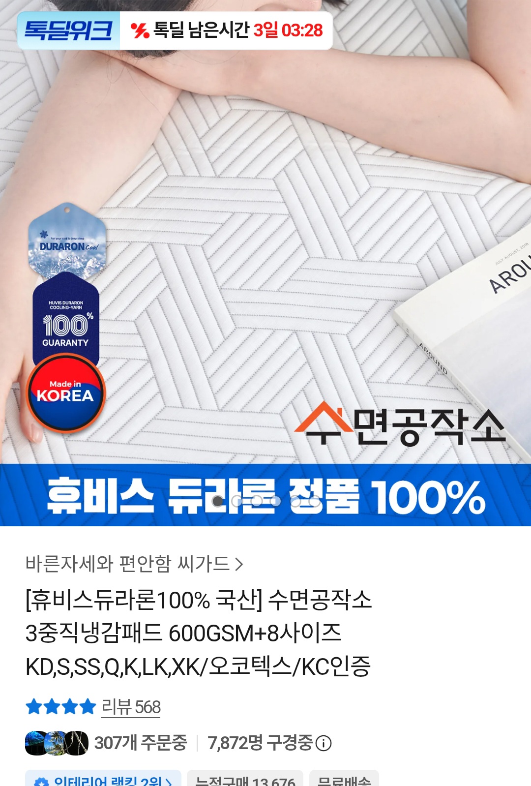 국산 휴비스 듀라론 100% 냉감패드 싱글 (28,160원/무료)