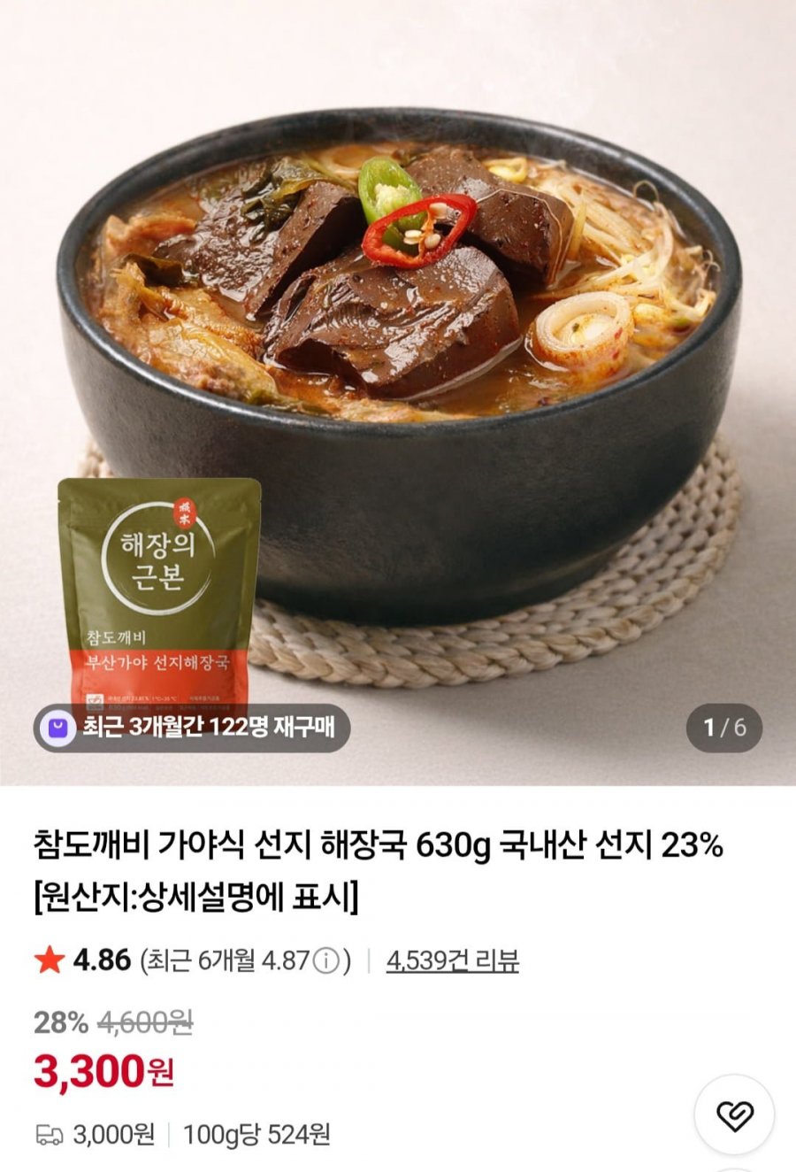 가야식 선지 해장국 630g 국내산 선지 23% (3,300원/3,000원)