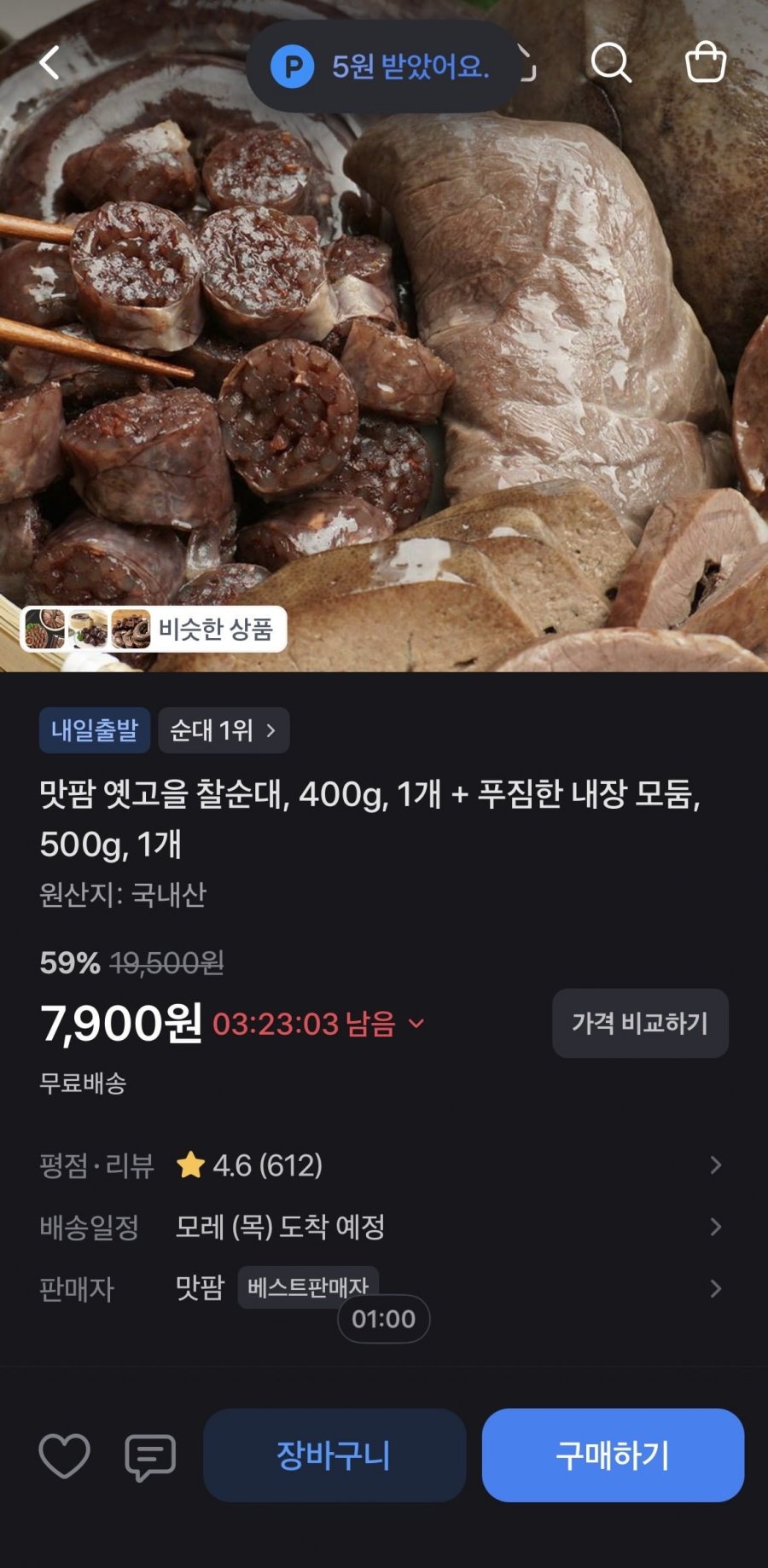 국내산 옛고을 찰순대 400g + 내장 모둠 500g (7,900원/무료)