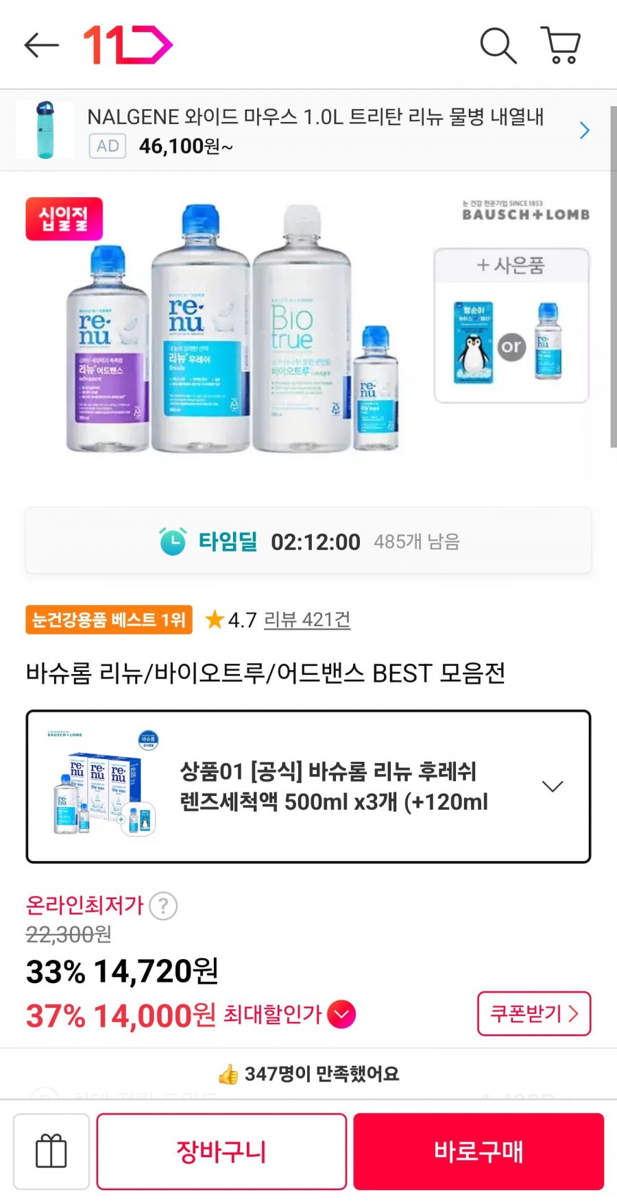 리뉴 후레쉬 렌즈세척액 500ml 3개 + 사은품 (14,720원/무료)