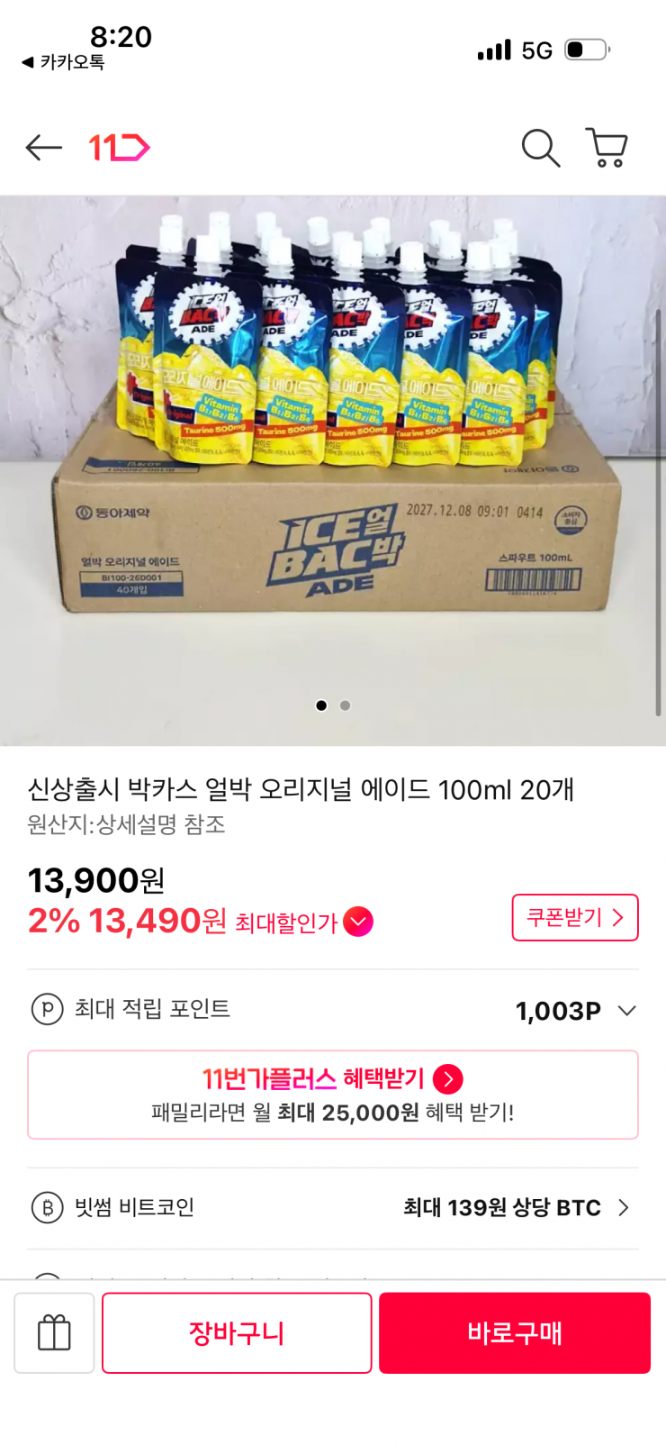박카스 얼박 오리지널 에이드 20개 (13,490원 / 무배)